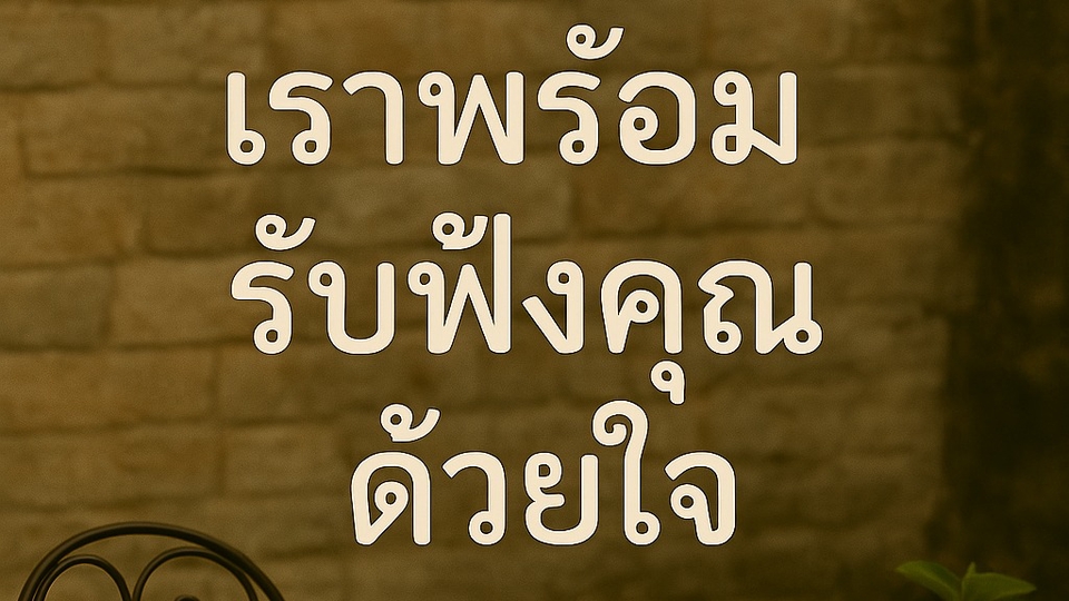 🧡 คุณจะได้พื้นที่ที่ปลอดภัย เพื่อพักใจ พูดทุกอย่างที่อยากพูด