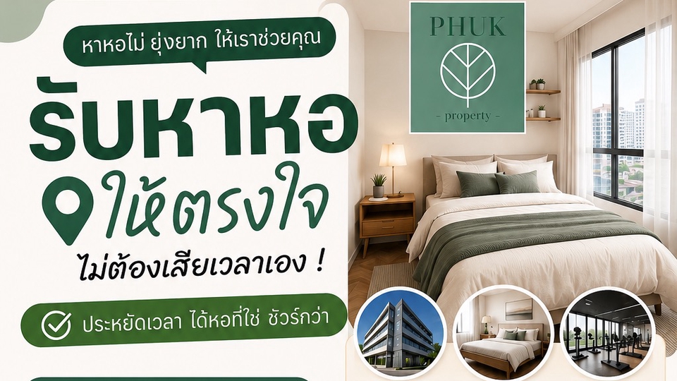 บริการรับหาหอพัก