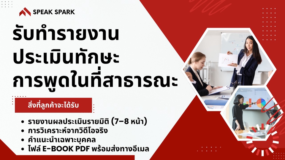 รับทำรายงานประเมินทักษะการพูดในที่สาธารณะ โดย SPEAK SPARK #พูดในที่สาธารณะ #การนำเสนอ #รายงาน