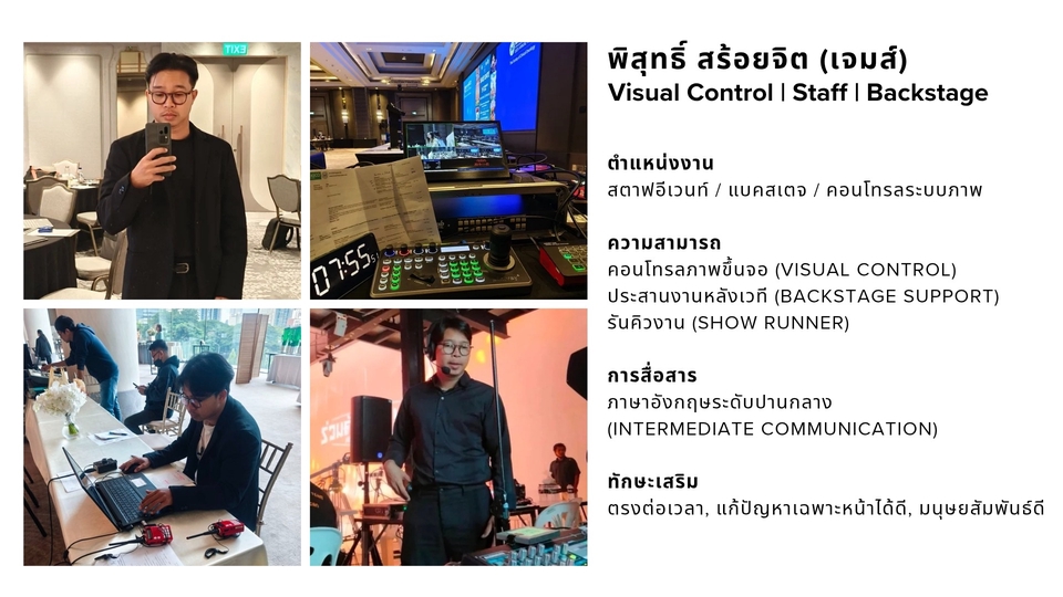 Visual Control | Staff | Backstage
สตาฟอีเวนท์ / แบคสเตจ / คอนโทรลระบบภาพ