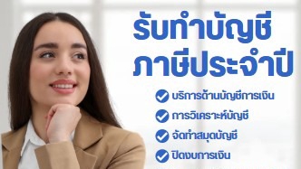 รับทำบัญชีภาษี บริการบัญชีครบวงจร