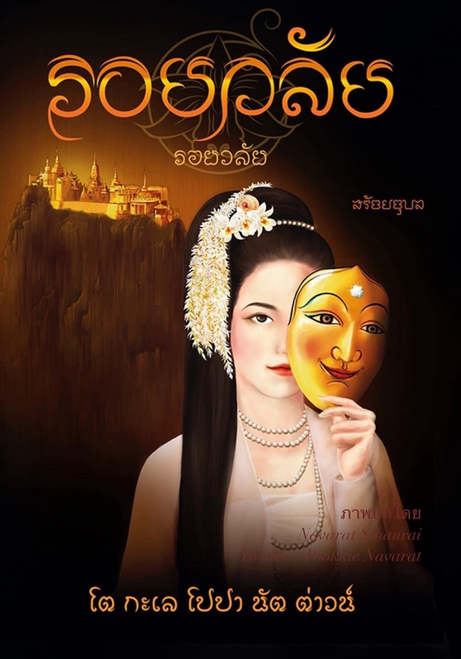 วาดภาพประกอบนิทานภาพหญิงสาวหน้ากากลึกลับ