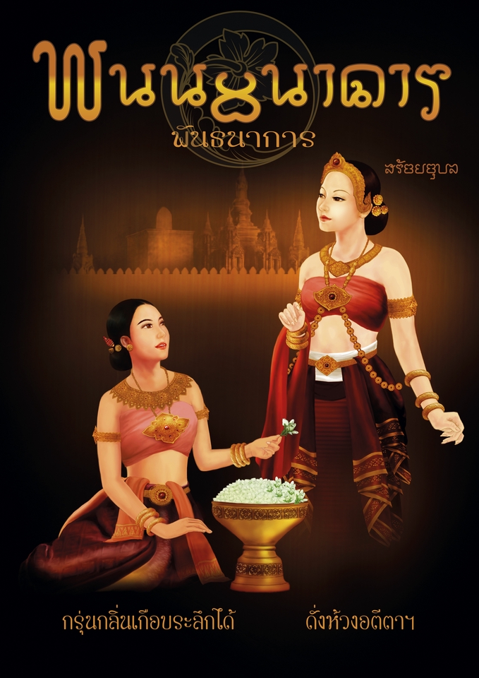 วาดภาพประกอบนิทานเจ้าหญิงไทย ภาพประกอบหนังสือ ภาพดิจิตอลเพ้นท์
