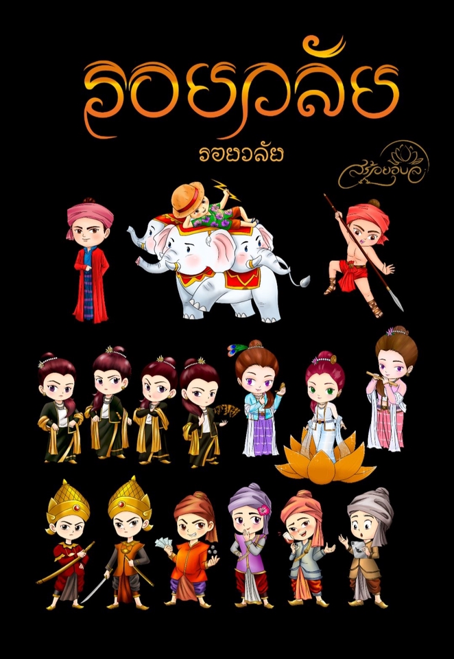 รับวาดภาพประกอบนิทาน วาดภาพเด็กไทย ภาพประกอบหนังสือ