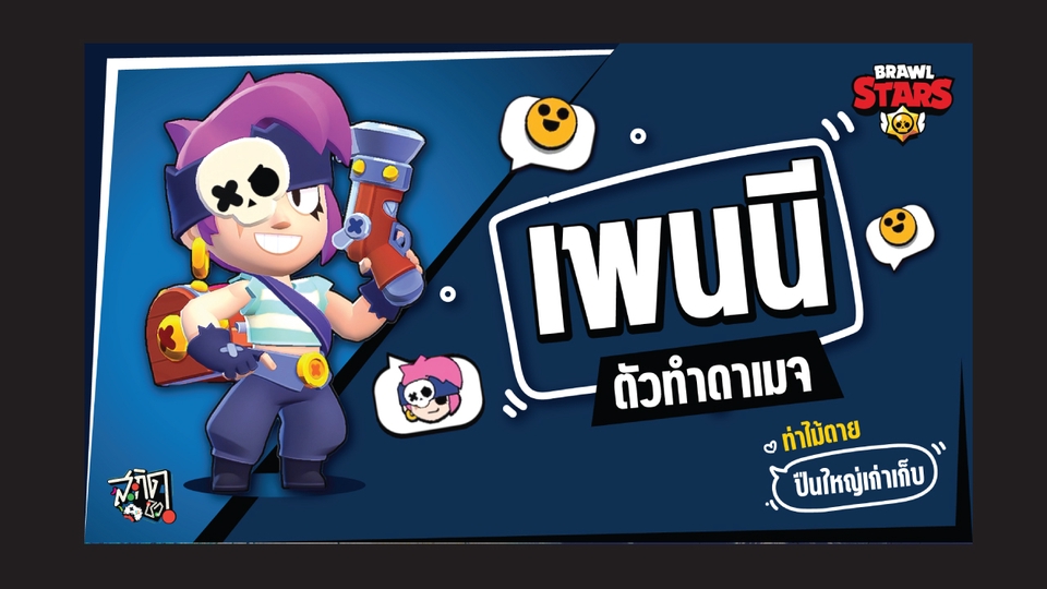 ออกแบบ banner ตัวละครเพนนีจากเกม Brawl Stars ในสไตล์การ์ตูน พร้อมข้อความและคำโปรย น่าสนใจ