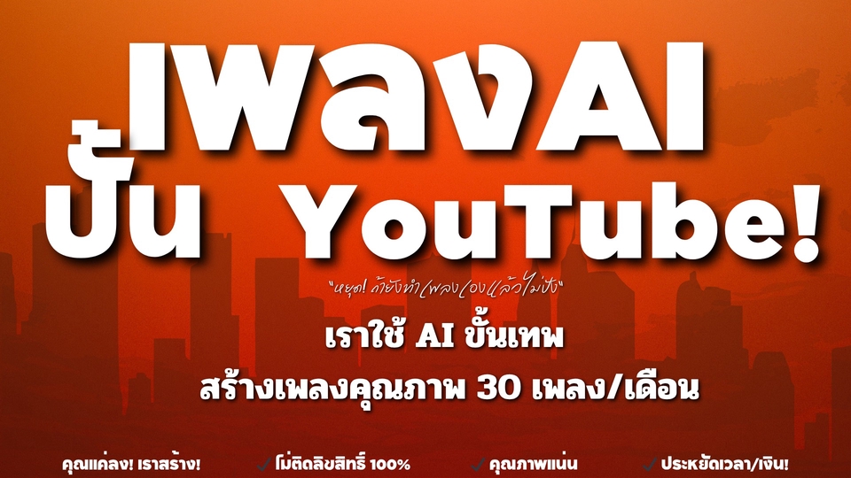 คุณแค่ลง! เราสร้าง!

✔ ไม่ติดลิขสิทธิ์ 100%

✔ คุณภาพ

✔ ประหยัดเวลา/เงิน!