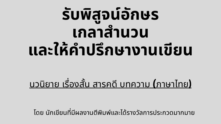 รับพิสูจน์อักษรไทย ตรวจแก้คำผิด บทความ นวนิยาย