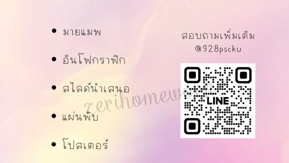 รับพิมพ์งาน ทำสรุป มายแมพ อินโฟกราฟิก สไลด์นำเสนอ แผ่นพับ โปสเตอร์