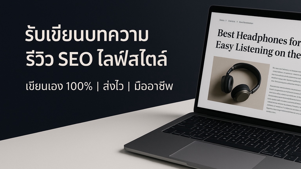 ร้บเขียนบทความทุกรูปแบบ seo ไลฟ์สไตล์ การเงิน