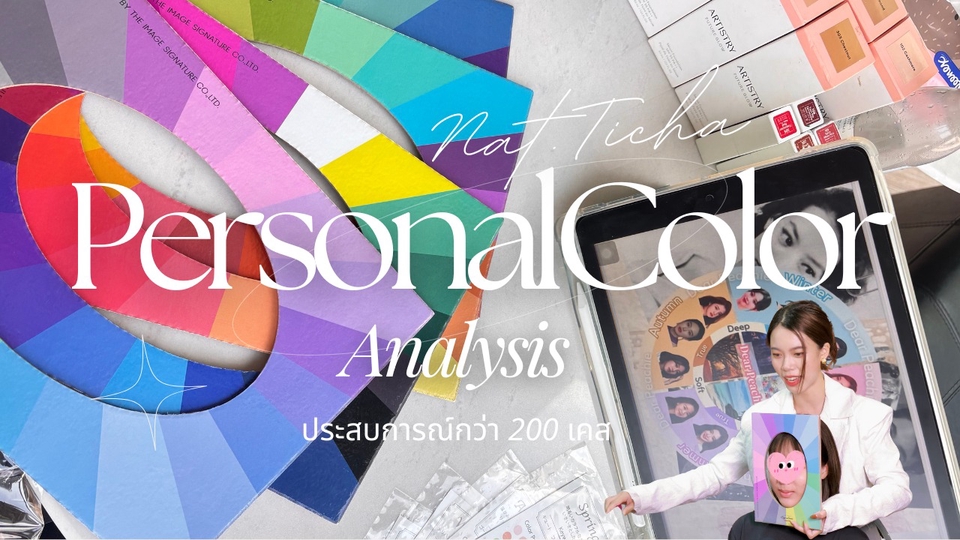 ตรวจสอบสีผิว personal color analysis ราคา 200 บาท