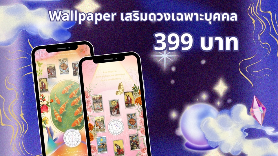 Wallpaper เสริมดวงเฉพาะคุณ
ออกแบบจากดวงวันเกิด
เสริมความรัก การเงิน การงาน ให้ปังทุกด้าน