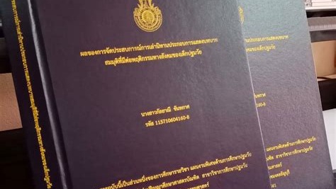 รับพิมพ์งานวิทยานิพนธ์ จัดรูปเล่มรายงาน คีย์ข้อมูล