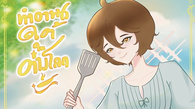 รับวาดรูปการ์ตูน: ภาพวาดการ์ตูนอนิเมะสาวสวยกำลังทำอาหารในกระทะด้วยความสุข