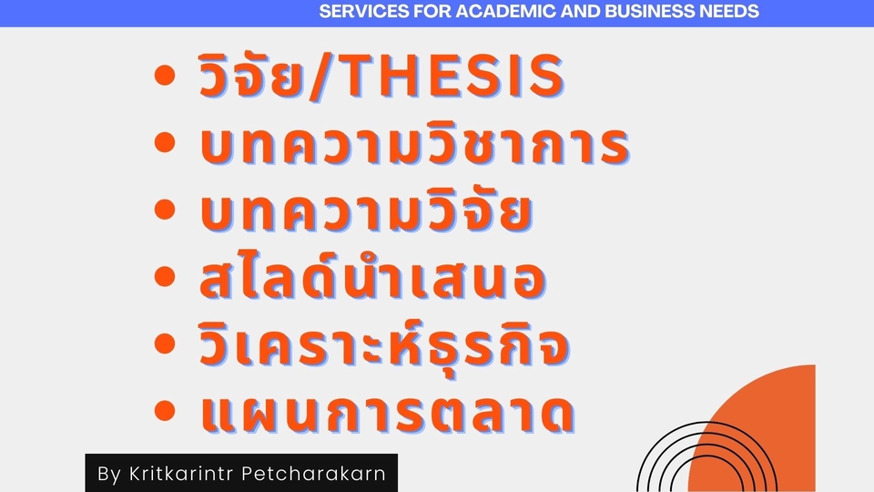 วิจัย 5 บท วิทยานิพนธ์ Thesis บทความวิชาการ บทความวิจัย สไลด์นำเสนอ รายงานวิเคราะห์ธุรกิ แผนการตลาด