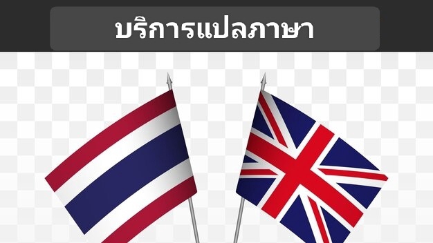แปลภาษาอังกฤษเป็นไทย
