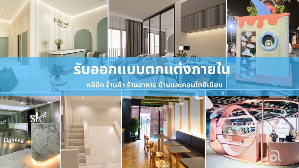 รับออกแบบตกแต่งภายใน รีโนเวท ภาคเหนือ