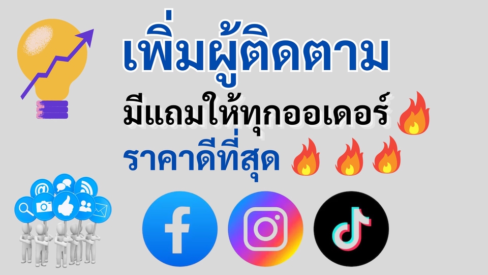 เพิ่มไลค์ เพิ่มผู้ติดตาม เพิ่มฟอล บริการการตลอดครบวงจร บริการรวดเร็ว