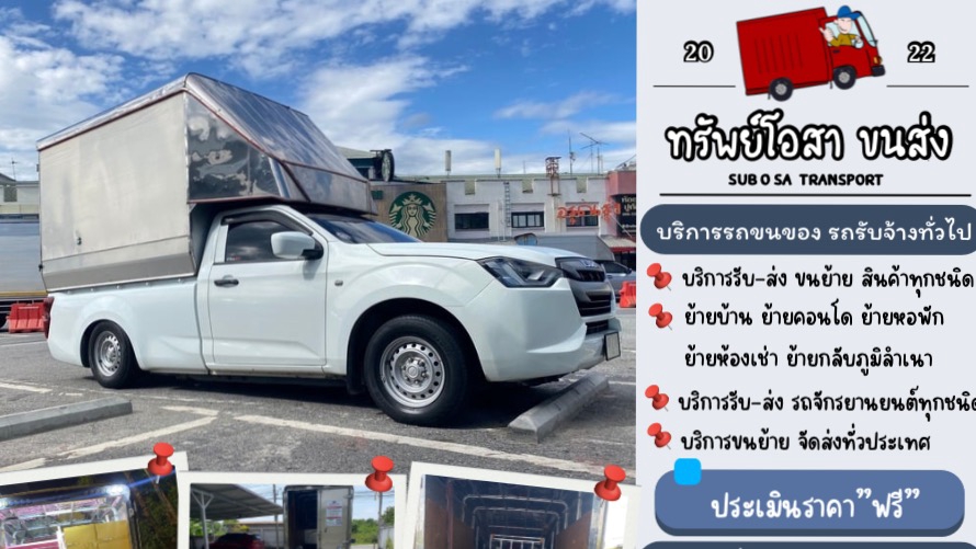 บริการรถรับจ้างขนของ-ย้ายของทั่วไป
ขนของย้ายบ้าน ย้ายคอนโด ย้ายหอพัก
รับ-ส่งสินค้าระหว่างจังหวัด