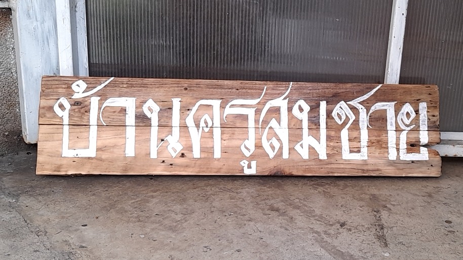 อุปกรณ์ประกอบฉากจากละครโทรทัศน์ เรื่อง คืนนี้ผมนอนไม่หลับ ช่อง Thai PBS