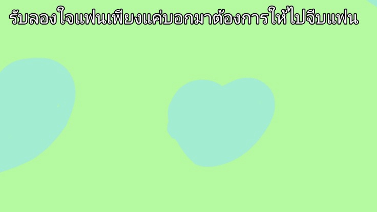 รับลองใจแฟนน