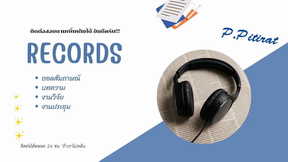 รับถอดเทปเสียง บันทึกเสียง บทความ งานวิจัย ประชุม