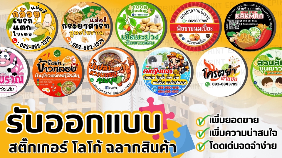 รับออกแบบสติ๊กเกอร์สินค้า เริ่มต้น 200 บาท