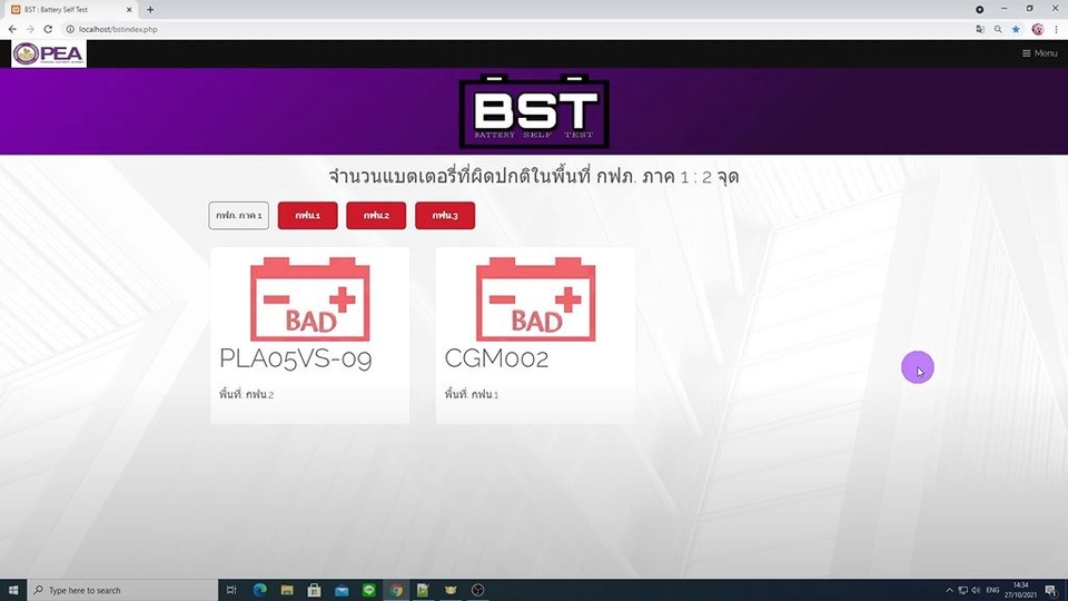 เว็บตรวจสอบคุณภาพของแบตเตอรี่ของ กฟภ.