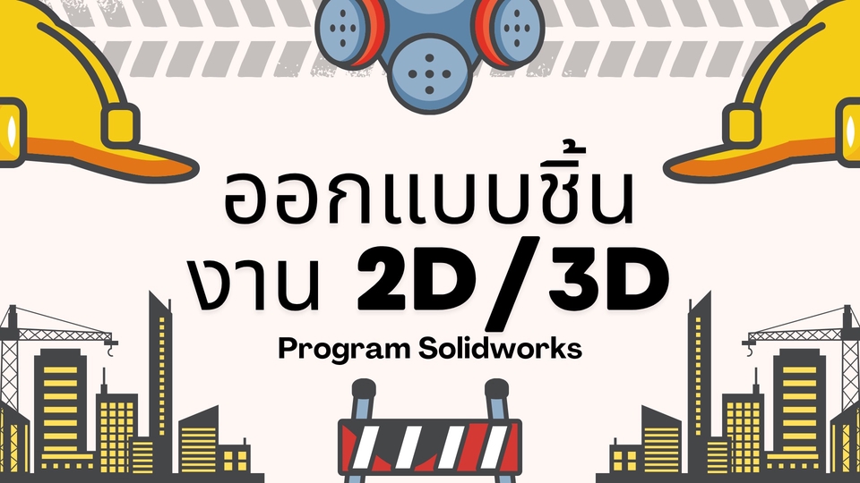 ออกแบบชิ้นงาน2/3มิติ โดยโปรแกรม solidworks