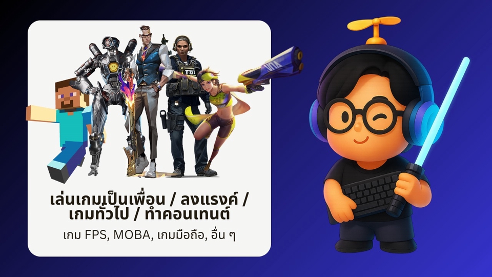 รับจ้าง-เล่นเกมเป็นเพื่อน-หาเพื่อนเล่นเกม