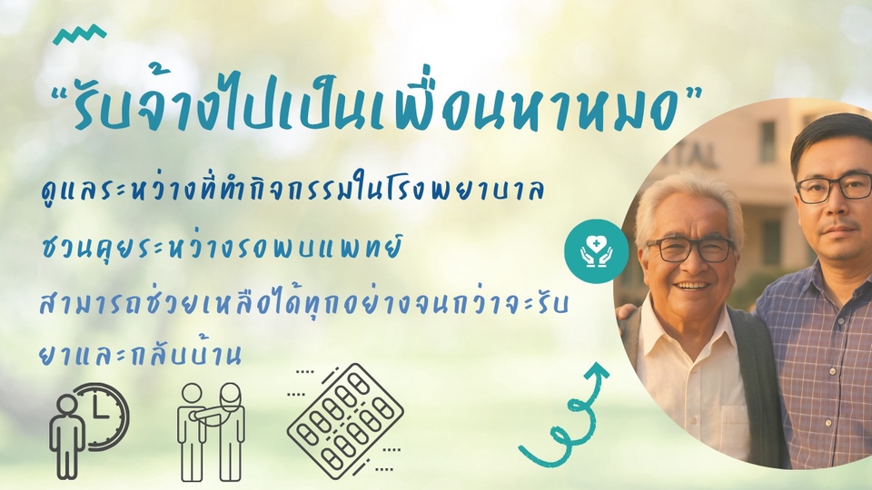 รับจ้างเป็นเพื่อนไปหาหมอ