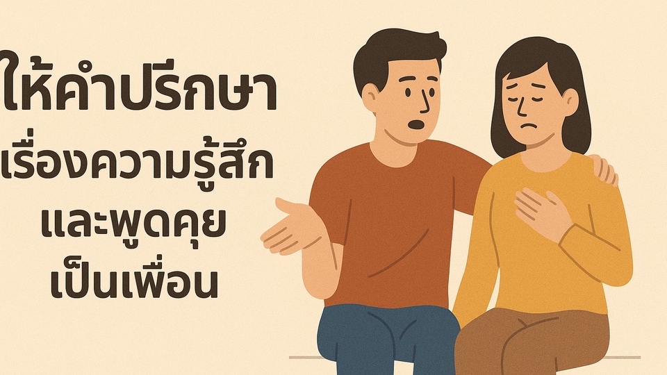 หากคุณมองหาคนที่ต้องการรับฟังและปรึกษาหรืออยากได้เพื่อนผมช่วยได้ครับ