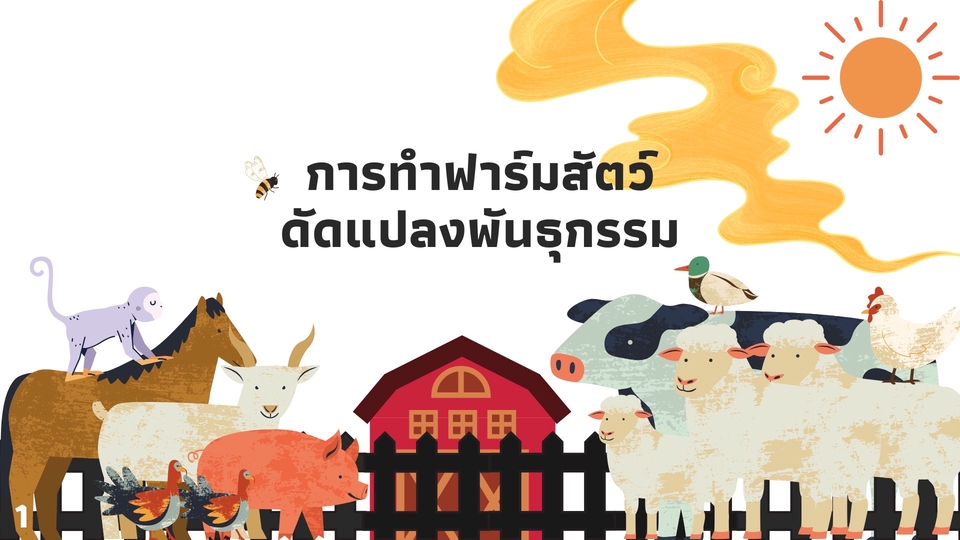 รับทำพรีเซนเทชั่นภาพประกอบสัตว์ฟาร์ม