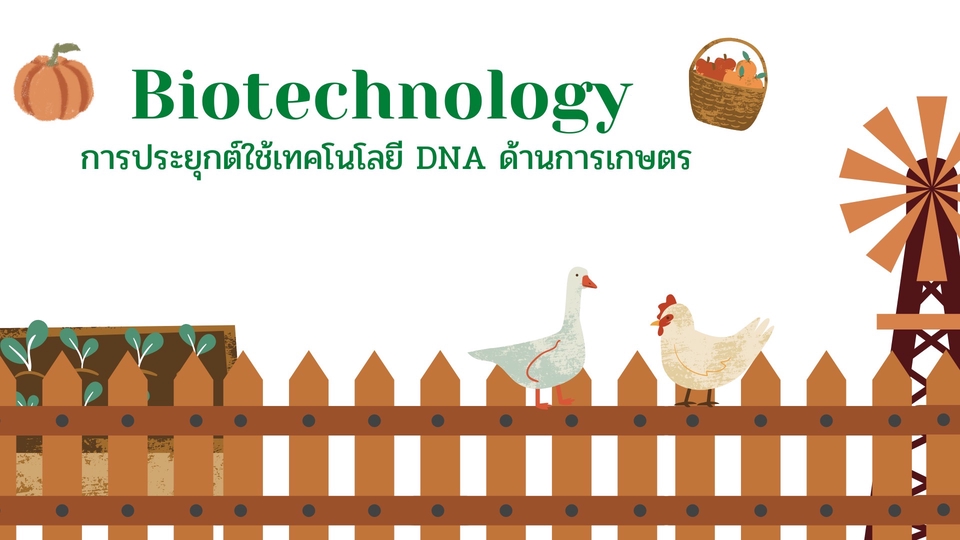 รับทำพรีเซนเทชั่นภาพสวย  Biotechnology
