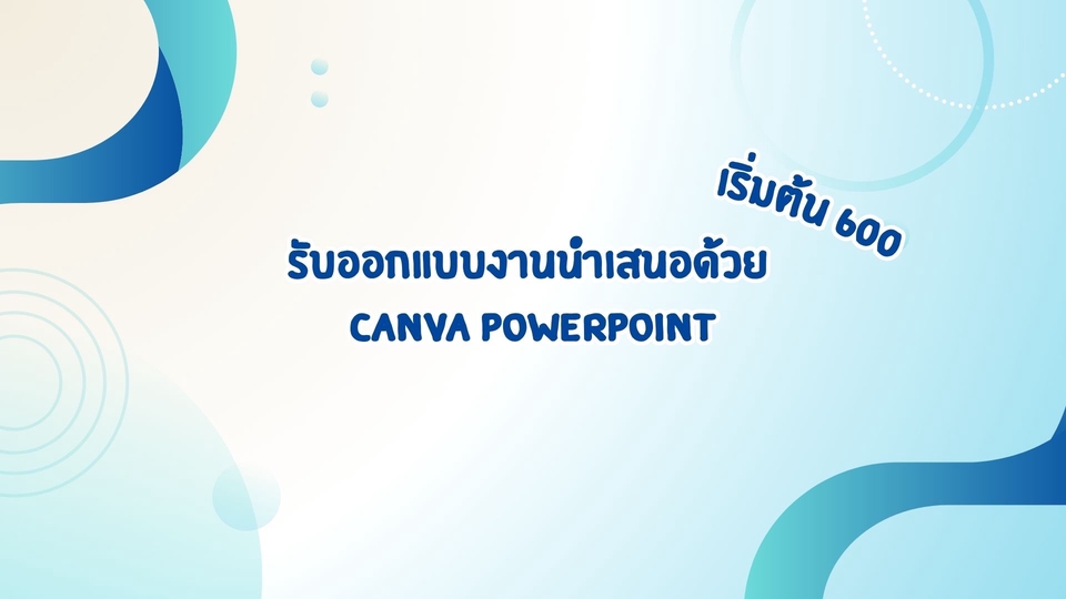 รับทำพรีเซนเทชั่น Canva PowerPoint 600  บาท