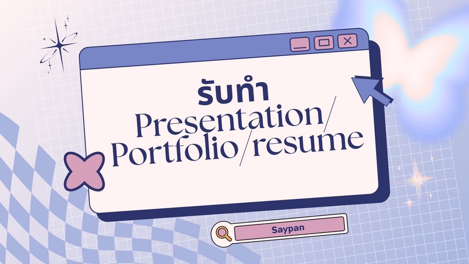 รับทำพรีเซนเทชั่น Portfolio Resume