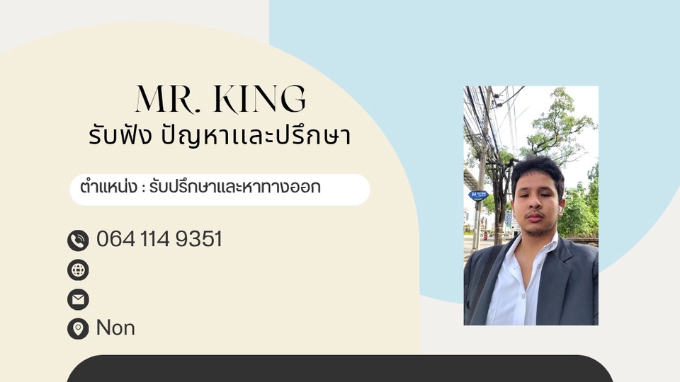 รับปรึกษาเเละรับฟัง