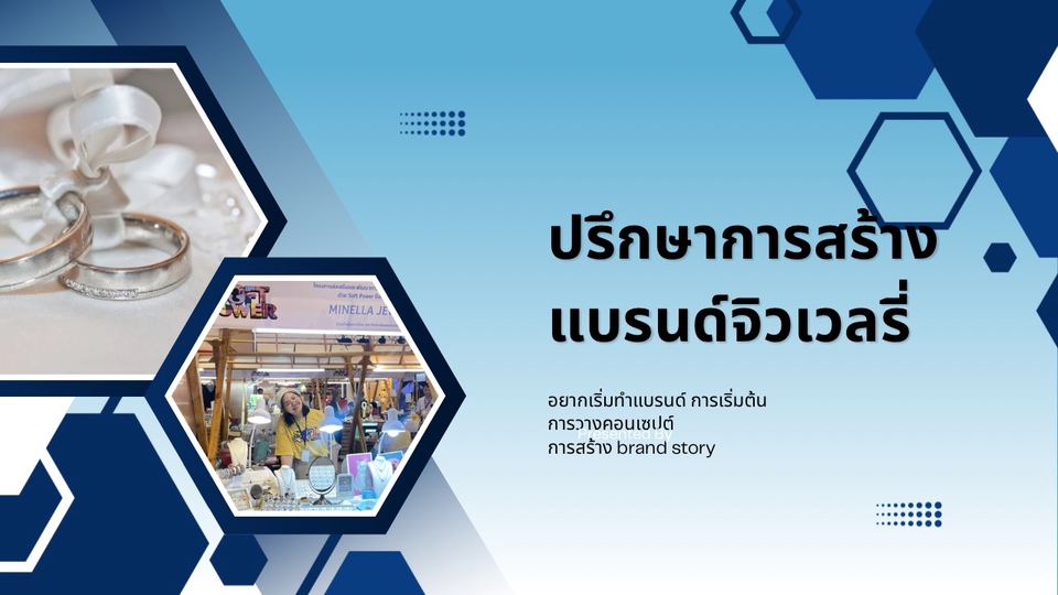 รับปรึกษาการสร้างแบรนด์จิวเวลรี่
การเรื่องวัสดุ เทคนิคต่างๆ
การสร้าง brand story การวางคอนเซปต์
