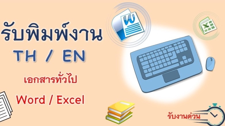 พิมงานพ์และคีย์ข้อมูลใน word