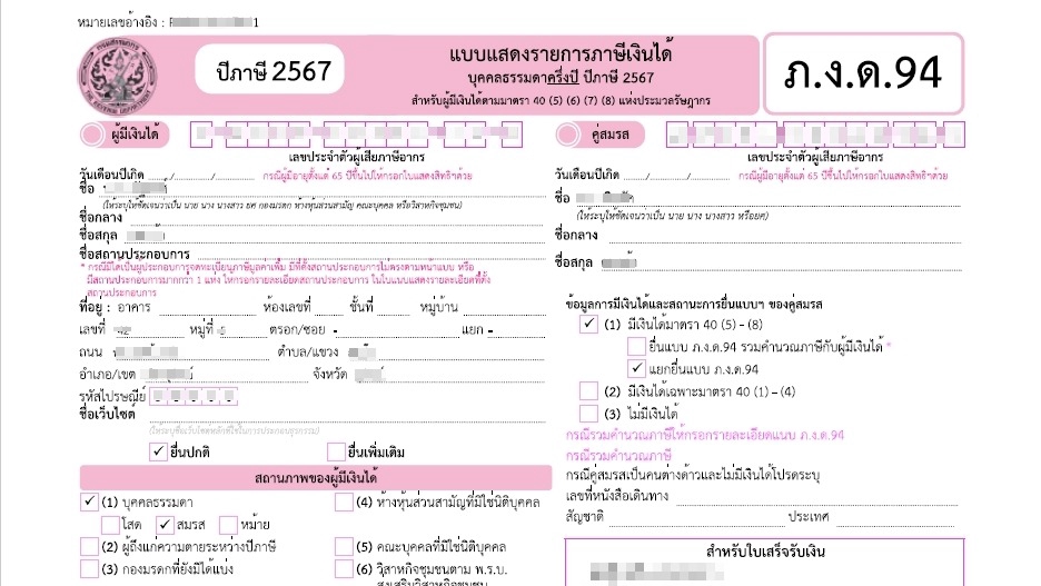 แบบภาษีเงินได้ ภงด.94