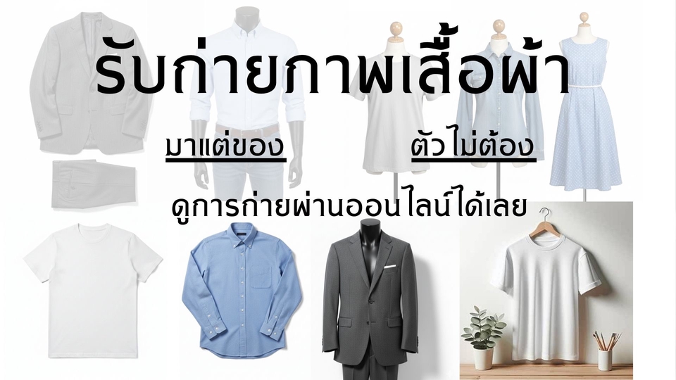 ถ่ายภาพสินค้า ถ่ายภาพเสื้อผ้า ถ่ายภาพเสื้อ ถ่ายภาพกางเกง ถ่ายภาพกระโปรง ถ่ายภาพแบบส่งสินค้าให้