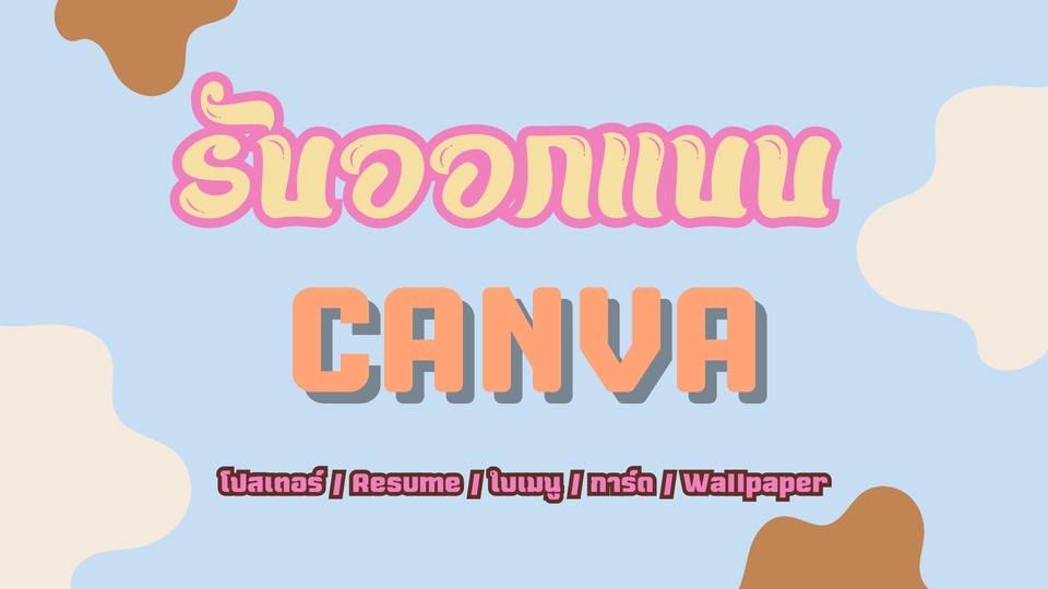 รับทำCanvaออกแบบโปสเตอร์สไลด์