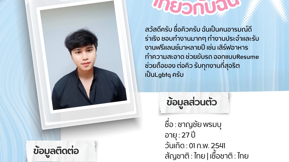 รับทุกงานที่ทำได้สุจริต ไม่เลือกงาน อายุ 27 ปี เป็น LGBTQ