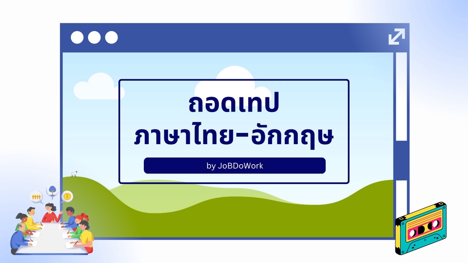 รับถอดเทปภาษาไทย-อังกฤษ 