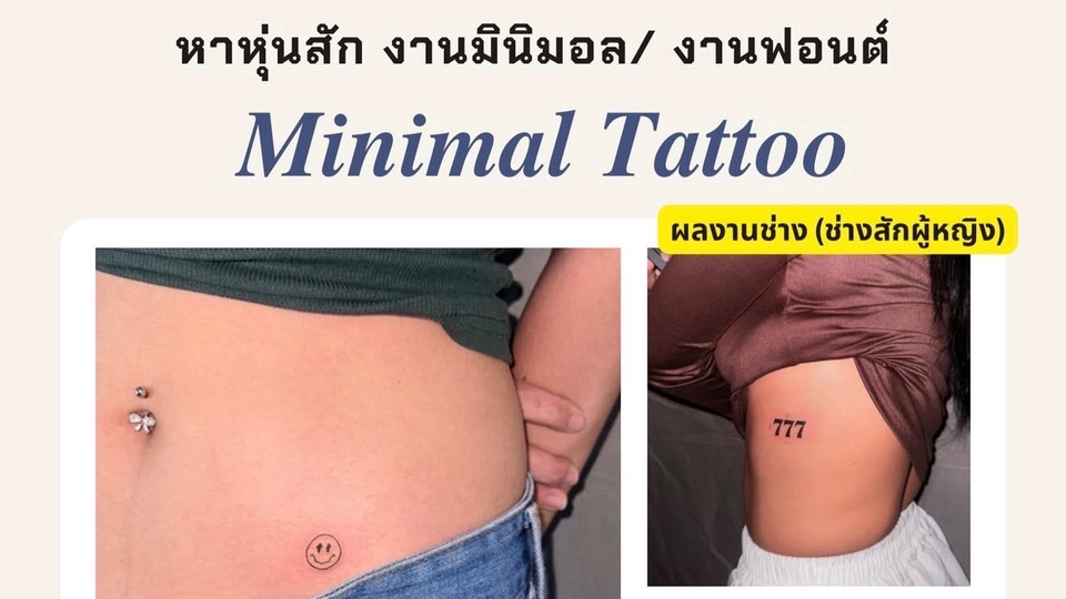 หาหุ่นสักสะสมผลงาน ช่างผู้หญิง