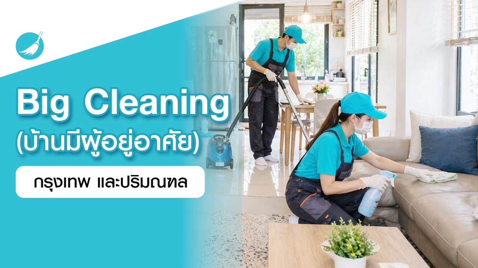 Big Cleaning บ้านมีผู้อยู่อาศัย