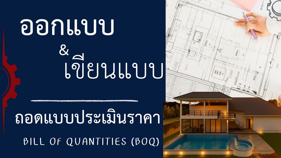 ออกแบบ เขียนแบบโครงสร้าง และประเมินราคา (BOQ) ด้วยมาตรฐานงานวิศวกรรม ตรวจแบบโดยวิศวกรโยธา (มี กว.)