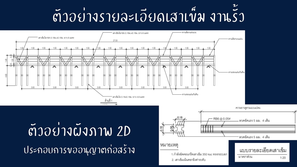 ตัวอย่างรายละเอียดเสาเข็ม งานรั้ว เขียนแบบก่อสร้างอาคาร รวมถึงการออกแบบโครงสร้างอาคารและระบบไฟฟ้าภายในอาคาร พร้อมทั้งรับเขียนแบบบ้าน 2 ชั้น ออกแบบระบบประปาและสุขาภิบาล รวมถึงการประมาณราคาก่อสร้างและทำ BOQ เพื่อขออนุญาตก่อสร้างบ้าน