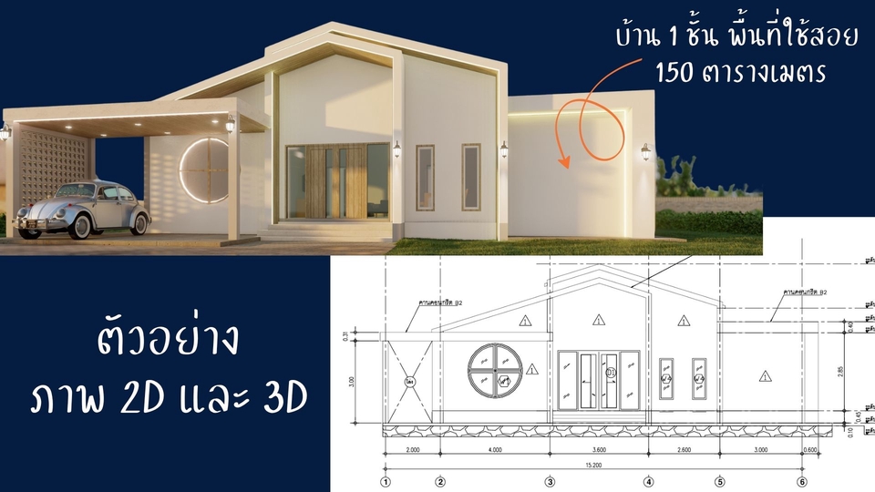 ภาพตัวอย่างการเขียนแบบบ้านชั้นเดียว พร้อมพื้นที่ใช้สอย 150 ตารางเมตร แสดงแบบ 2D และ 3D สำหรับผู้ที่ต้องการ จ้างเขียนแบบบ้าน ออกแบบบ้าน หรือมองหา ราคาเขียนแบบบ้าน เพื่อนำไป ขออนุญาตก่อสร้าง รวมถึง บริการรับเขียนแบบบ้าน และงาน เขียนแบบก่อสร้าง