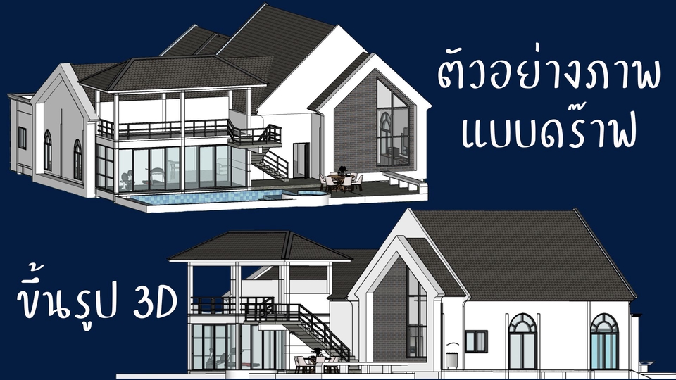 ภาพตัวอย่าง รับเขียนแบบบ้าน 2 ชั้น พร้อมงานเขียนแบบก่อสร้าง 3 มิติ เพื่อใช้ในการนำเสนอและขออนุญาตก่อสร้าง รวมถึงประมาณราคาก่อสร้างได้อย่างแม่นยำ พร้อมทั้งงานออกแบบโครงสร้างอาคารและระบบไฟฟ้าครบวงจร