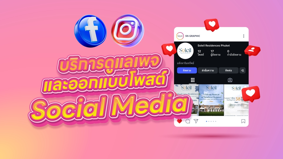 บริการดูแลและออกแบบโพสต์ Facebook และ Instagram รายเดือน คุมโทนมืออาชีพ เพิ่มความน่าเชื่อถือแบรนด์